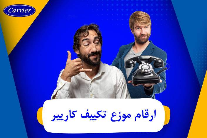 ارقام موزع تكييف كاريير 0236116111  كاريير carrier